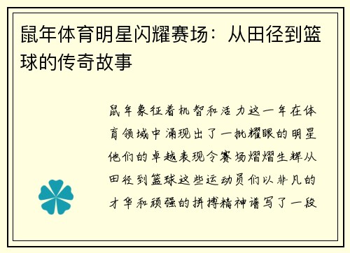 鼠年体育明星闪耀赛场：从田径到篮球的传奇故事