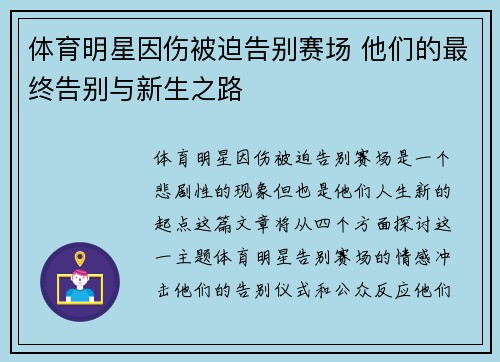 体育明星因伤被迫告别赛场 他们的最终告别与新生之路