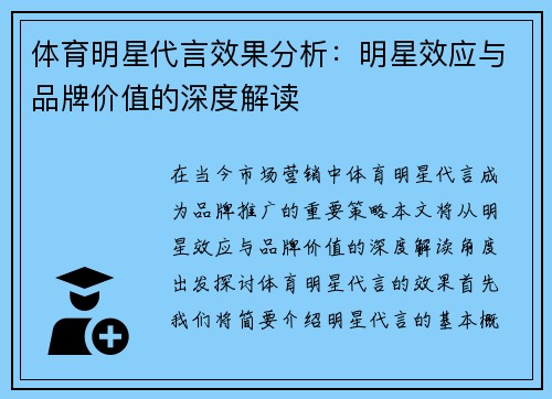 体育明星代言效果分析：明星效应与品牌价值的深度解读