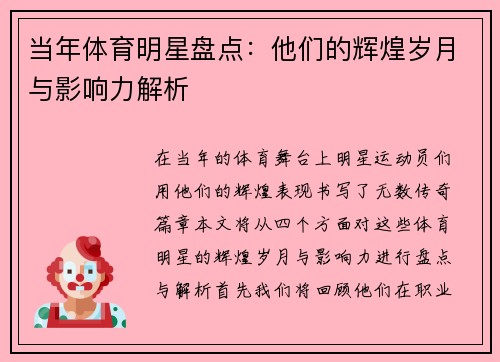 当年体育明星盘点：他们的辉煌岁月与影响力解析